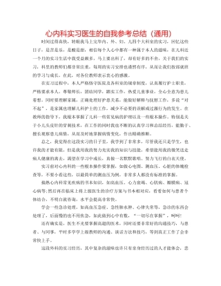 心内科实习医生的自我参考总结（通用） 