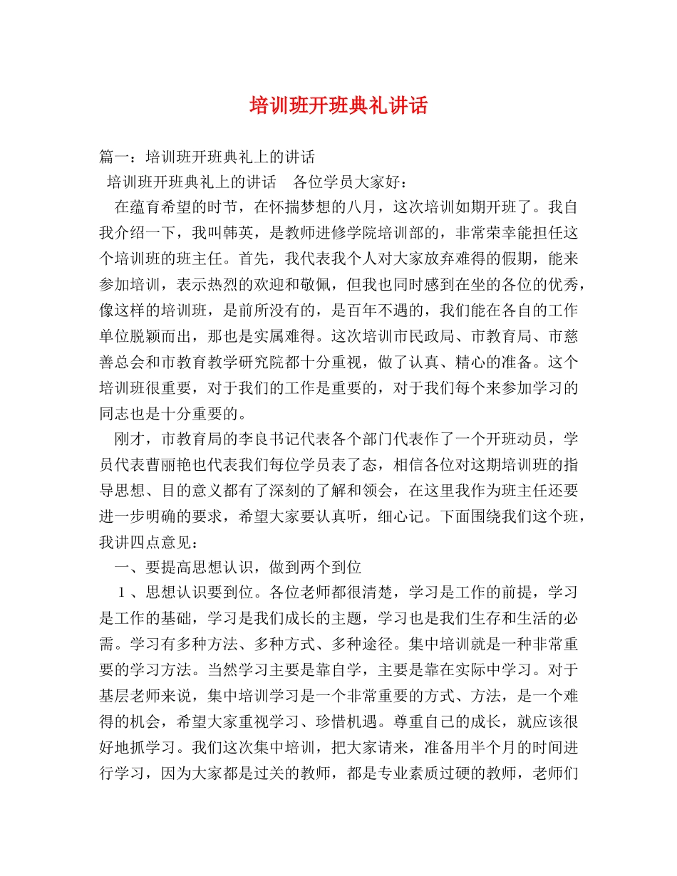 培训班开班典礼讲话 _第1页