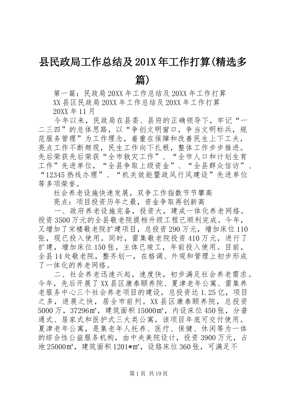 县民政局工作总结及202X年工作打算(精选多篇)_第1页