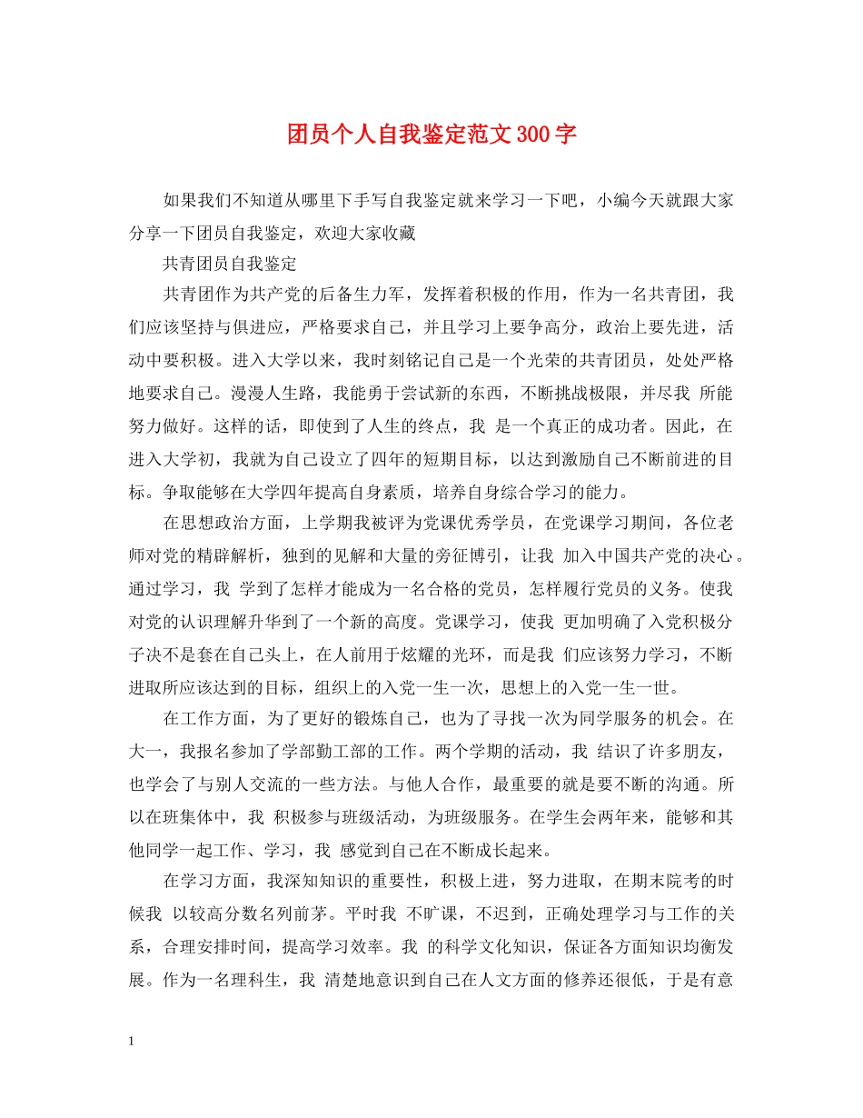 团员个人自我鉴定范文300字 _第1页