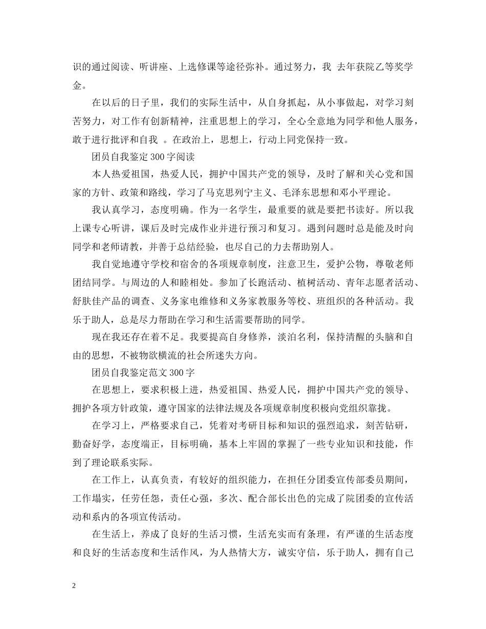 团员个人自我鉴定范文300字 _第2页