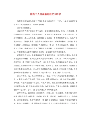 团员个人自我鉴定范文300字 