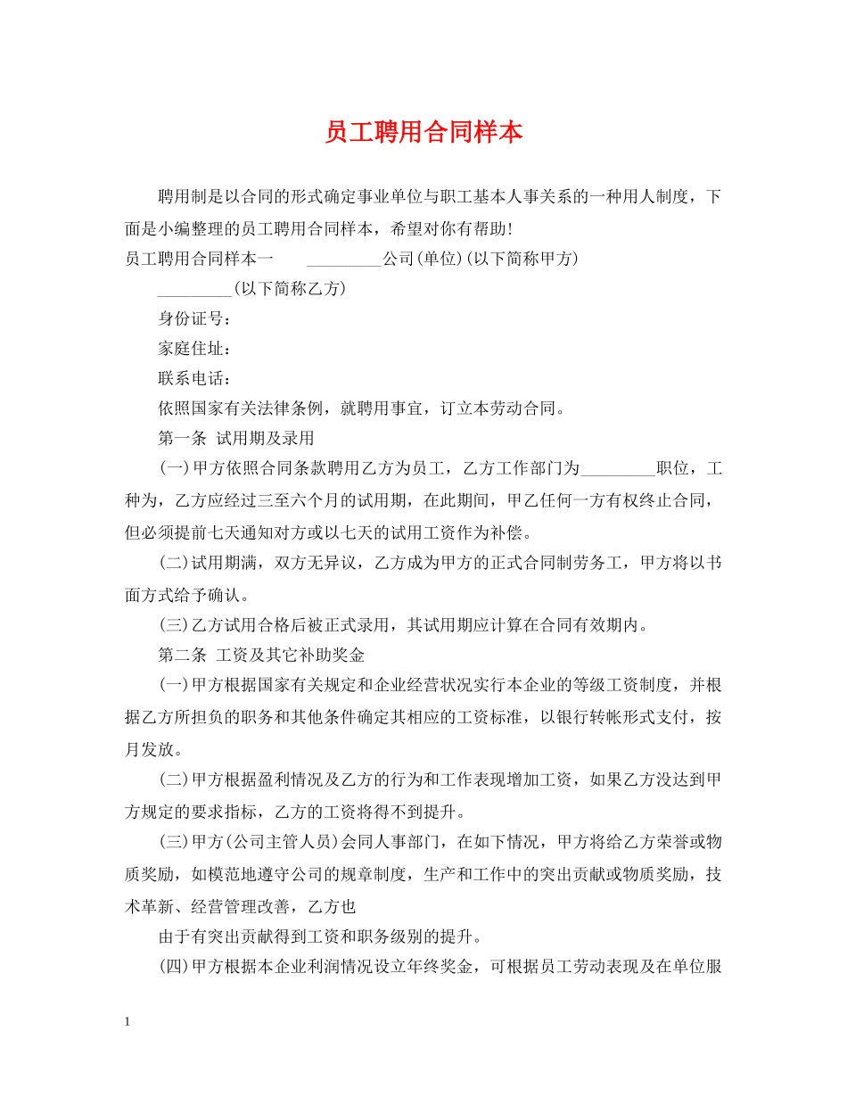 员工聘用合同样本 _第1页