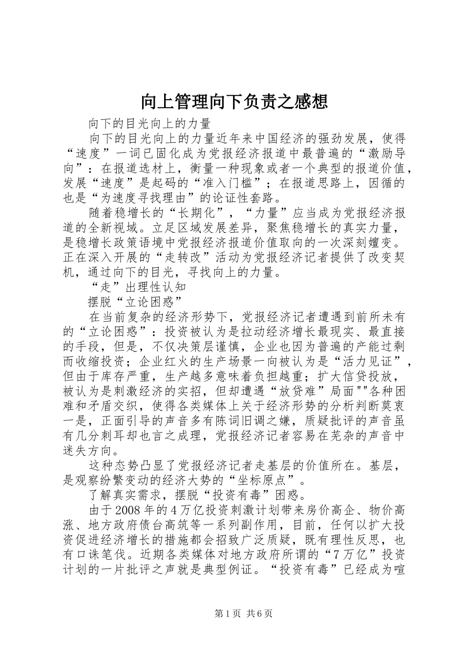 向上管理向下负责之感想_第1页