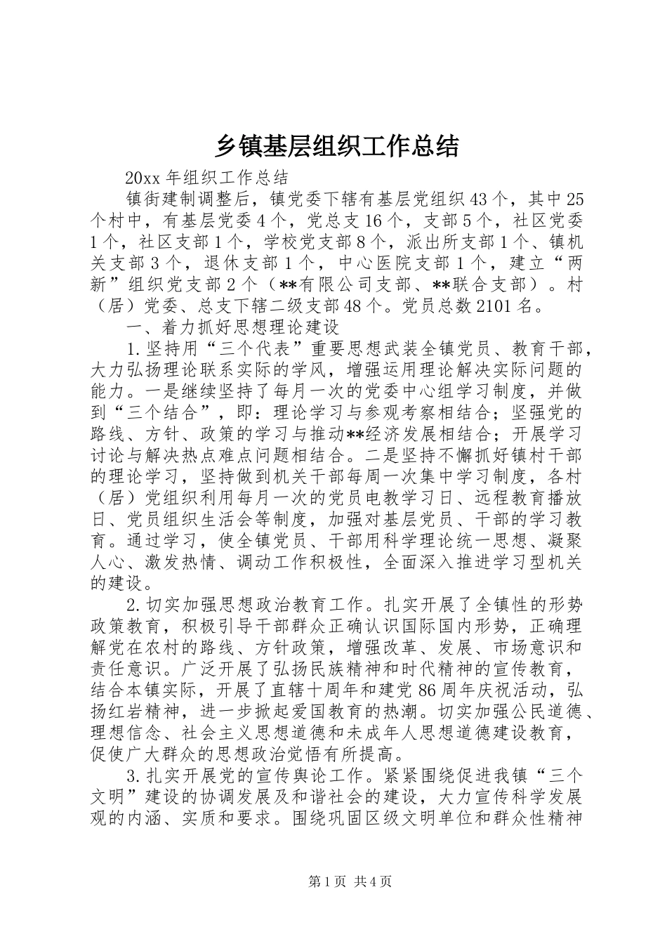 乡镇基层组织工作总结 _第1页
