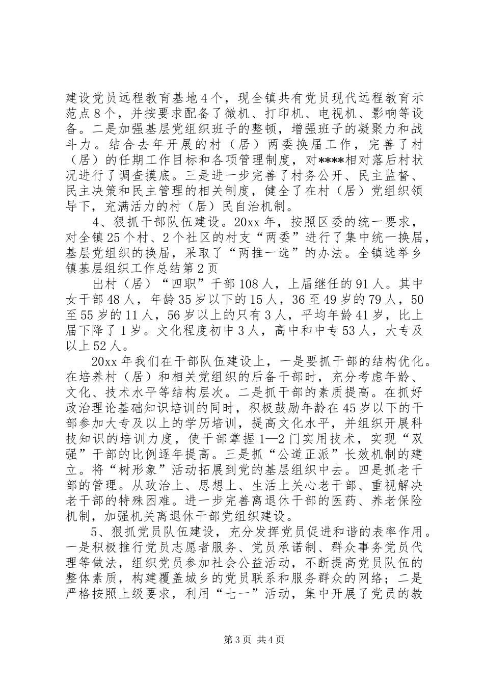 乡镇基层组织工作总结 _第3页