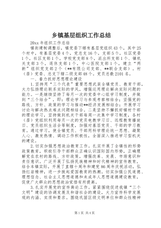 乡镇基层组织工作总结 