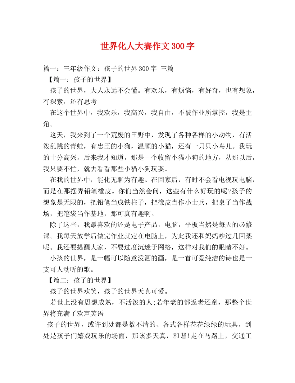 世界化人大赛作文300字 _第1页