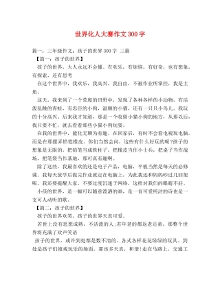 世界化人大赛作文300字 