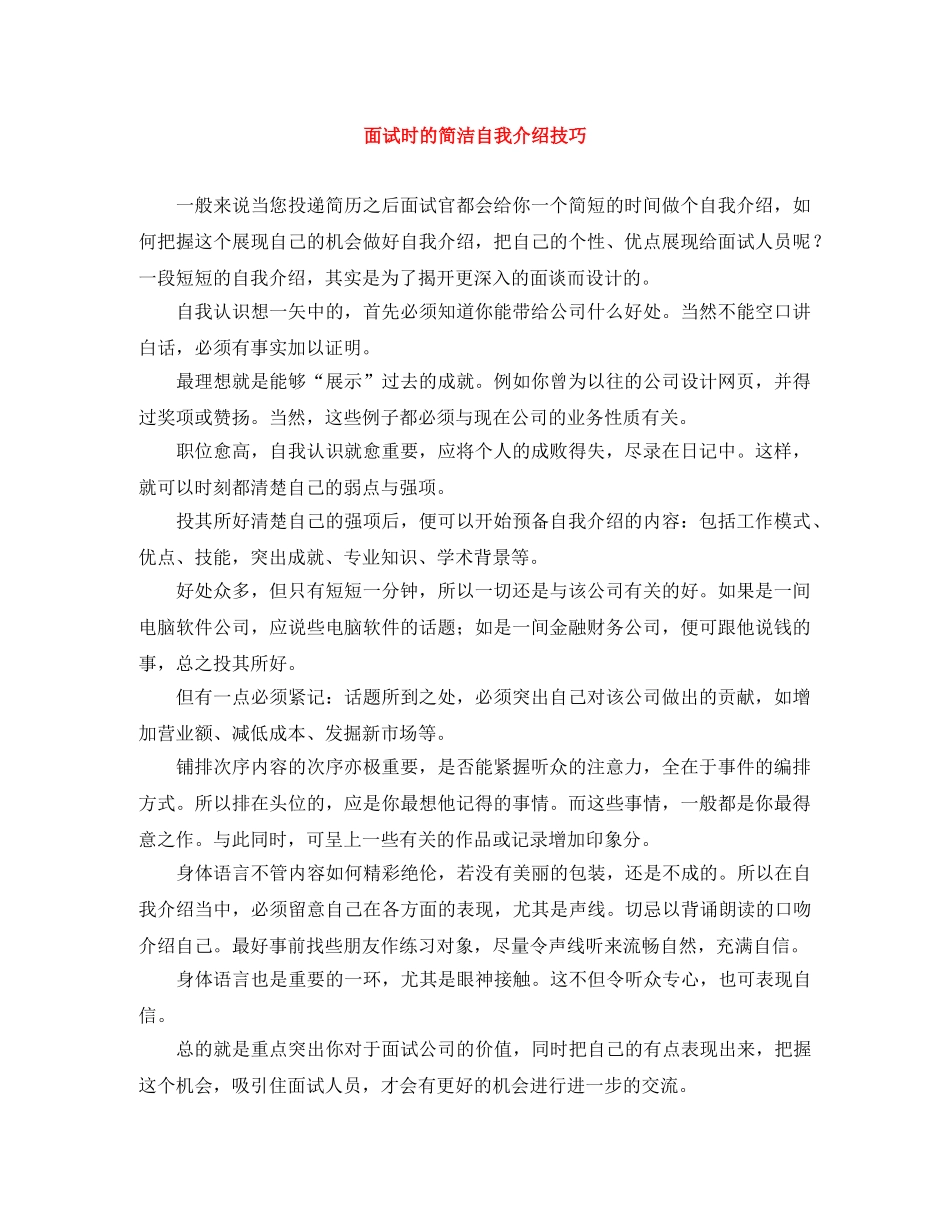 面试时的简洁自我介绍技巧 _第1页