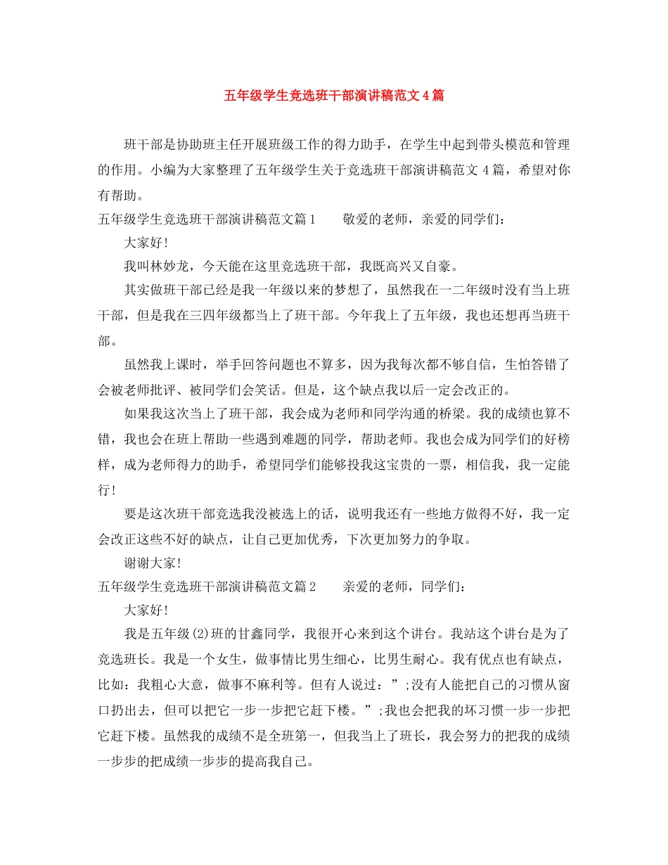 五年级学生竞选班干部演讲稿范文4篇 _第1页