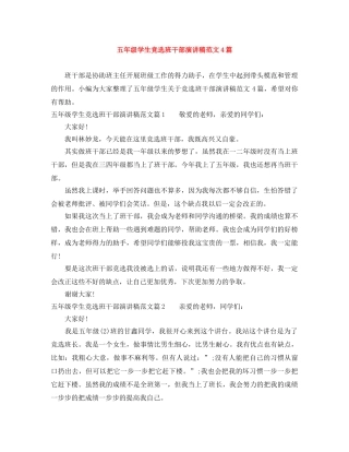 五年级学生竞选班干部演讲稿范文4篇 