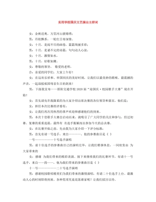 实用学校国庆文艺演出主持词 