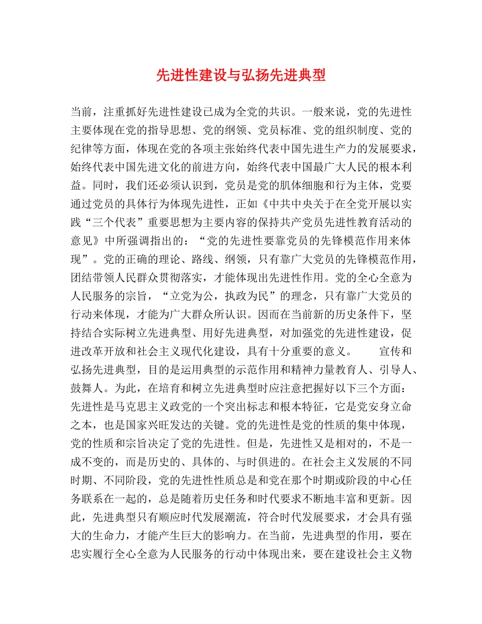 先进性建设与弘扬先进典型 _第1页