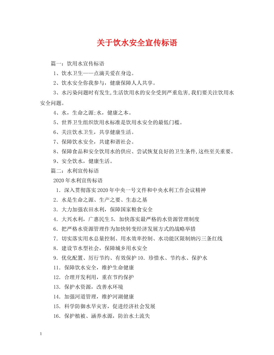 关于饮水安全宣传标语 _第1页