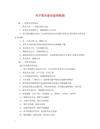 关于饮水安全宣传标语 