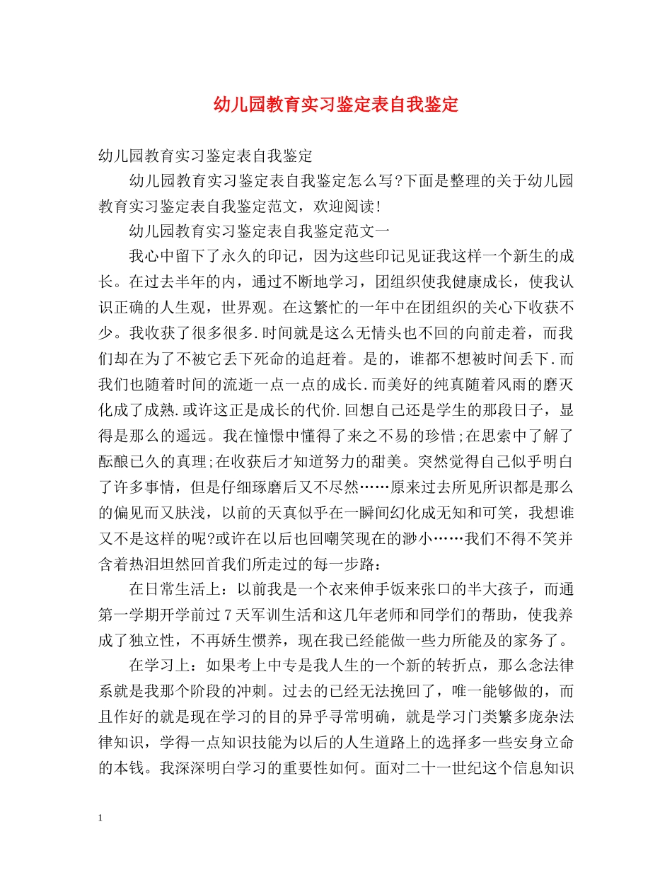 幼儿园教育实习鉴定表自我鉴定 (2) _第1页