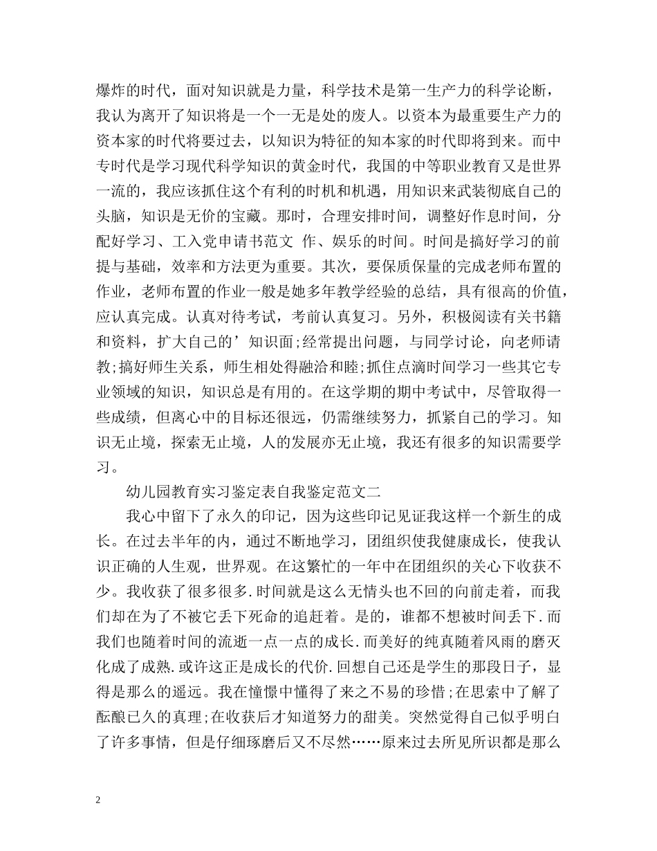 幼儿园教育实习鉴定表自我鉴定 (2) _第2页