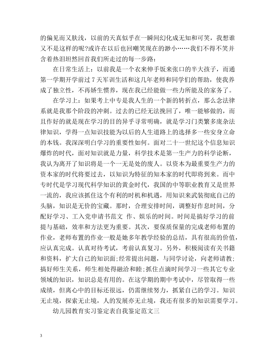 幼儿园教育实习鉴定表自我鉴定 (2) _第3页