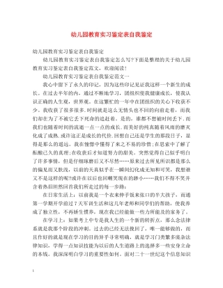 幼儿园教育实习鉴定表自我鉴定 (2) 