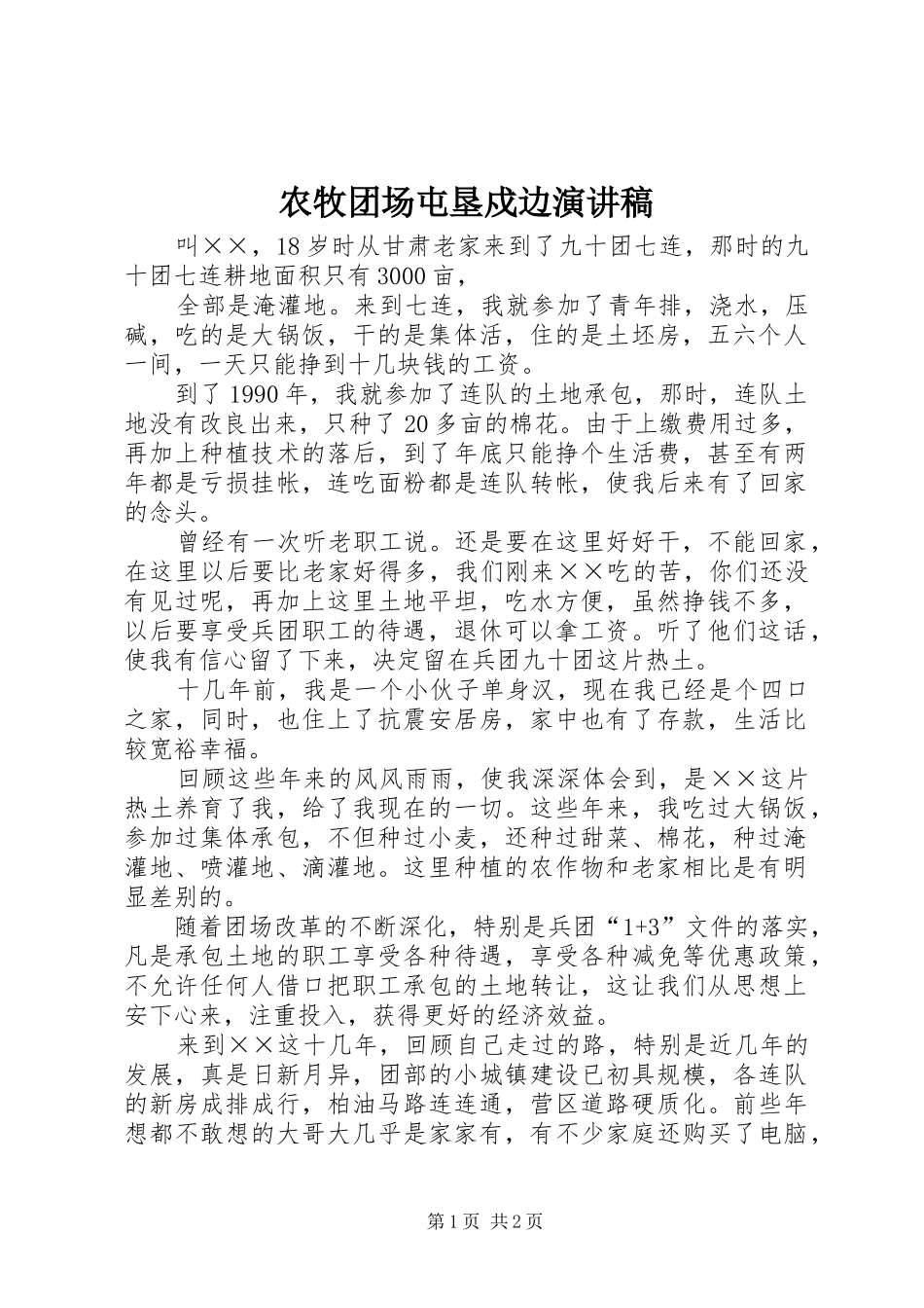 农牧团场屯垦戍边演讲稿范文_第1页