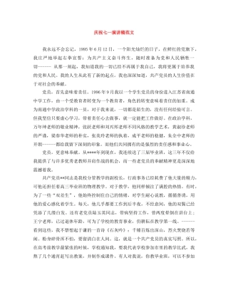 庆祝七一演讲稿范文 