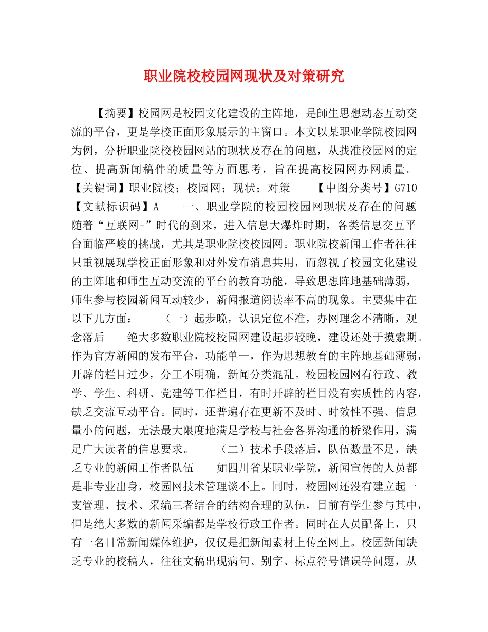 节日讲话-职业院校校园网现状及对策研究 _第1页