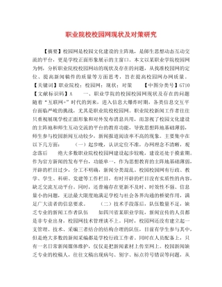 节日讲话-职业院校校园网现状及对策研究 