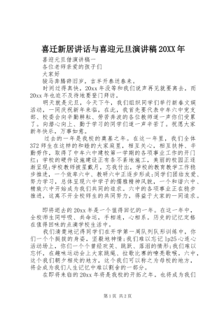 喜迁新居讲话与喜迎元旦演讲20XX年(4)