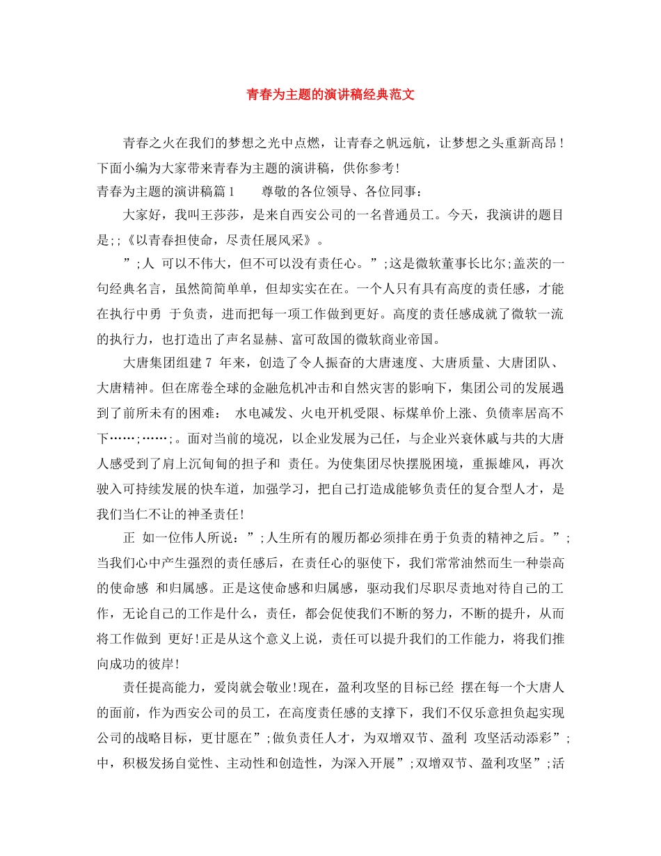 青春为主题的演讲稿经典范文 _第1页