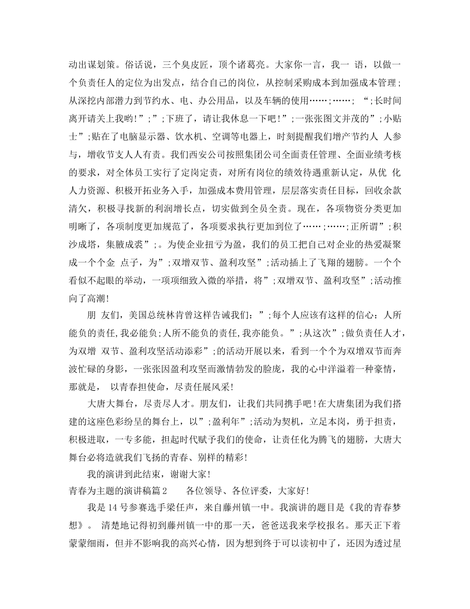 青春为主题的演讲稿经典范文 _第2页