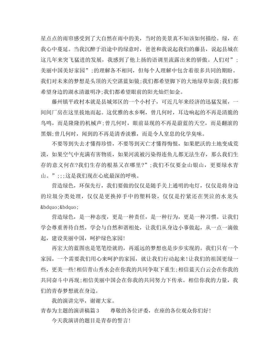 青春为主题的演讲稿经典范文 _第3页