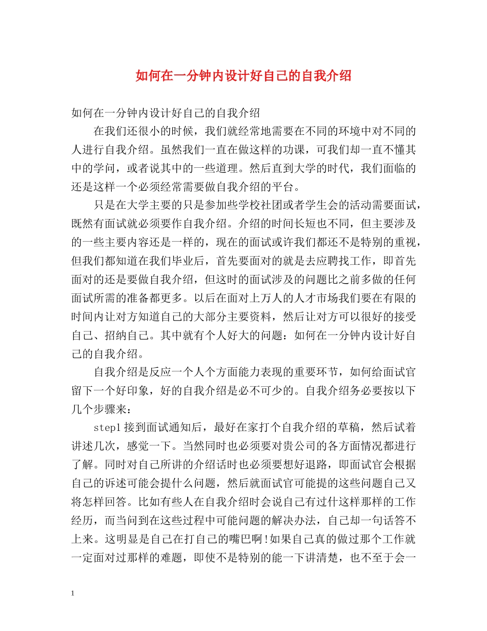 如何在一分钟内设计好自己的自我介绍 _第1页
