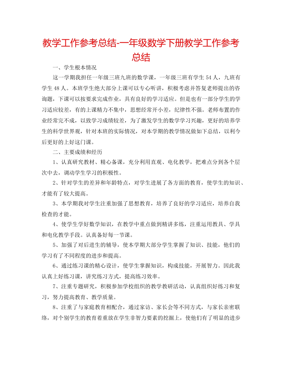 教学工作参考总结-一年级数学下册教学工作参考总结 _第1页