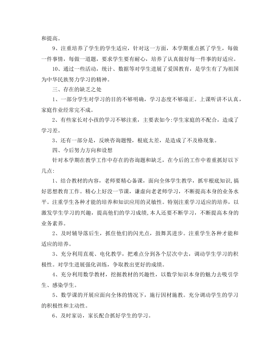 教学工作参考总结-一年级数学下册教学工作参考总结 _第2页