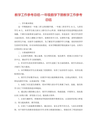 教学工作参考总结-一年级数学下册教学工作参考总结 