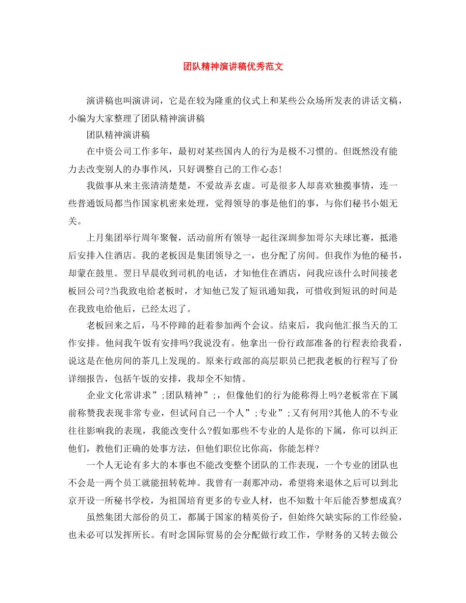 团队精神演讲稿优秀范文 _第1页