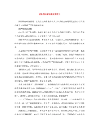 团队精神演讲稿优秀范文 