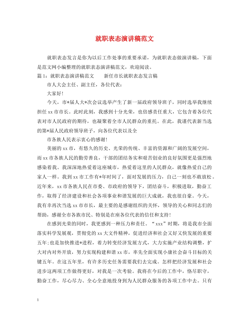 就职表态演讲稿范文 _第1页