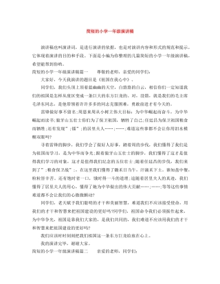 简短的小学一年级演讲稿 