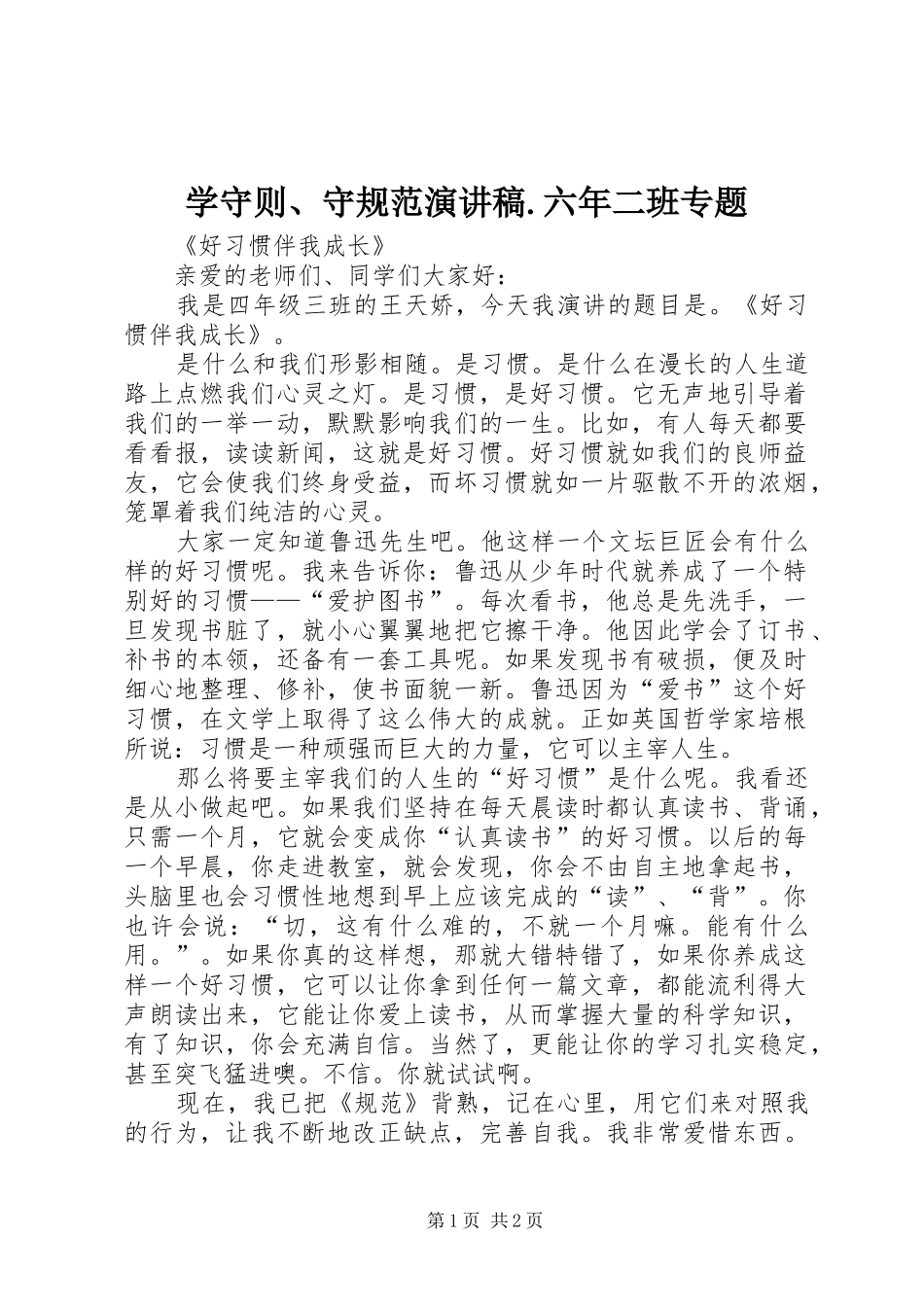 学守则、守规范演讲.六年二班专题_第1页