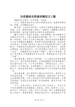 为党旗添光彩演讲稿3篇