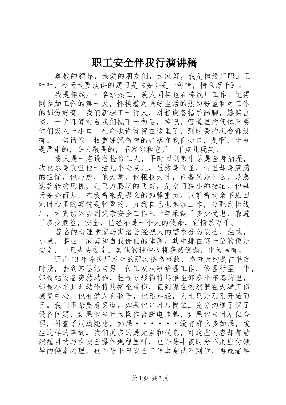 职工安全伴我行演讲稿范文_第1页