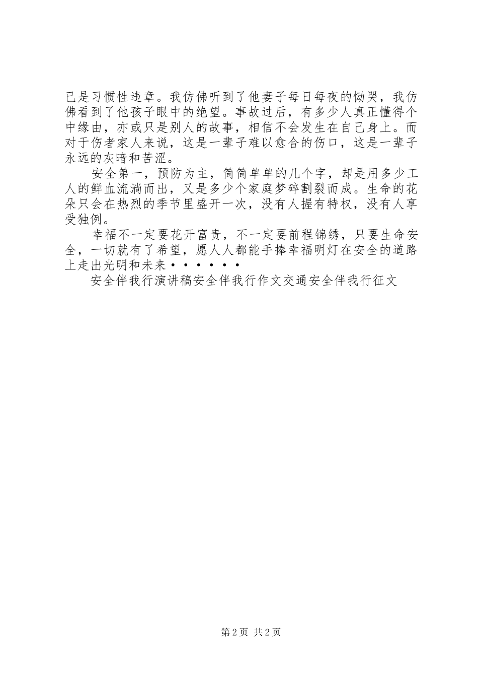 职工安全伴我行演讲稿范文_第2页