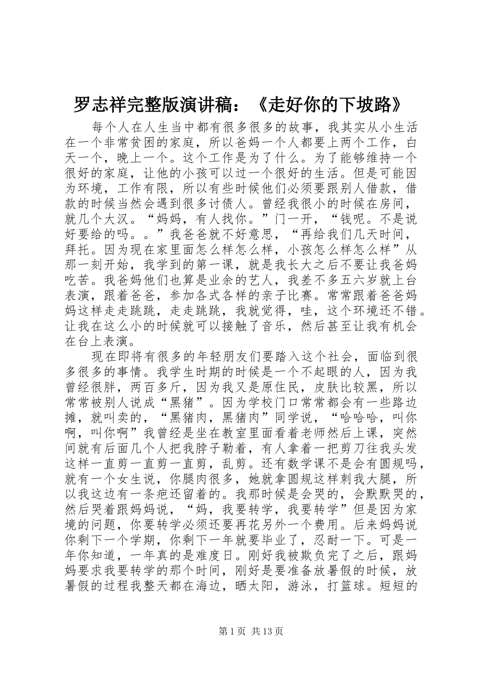 罗志祥完整版演讲：《走好你的下坡路》_第1页