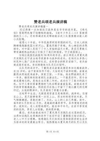 赞老兵颂老兵演讲稿范文