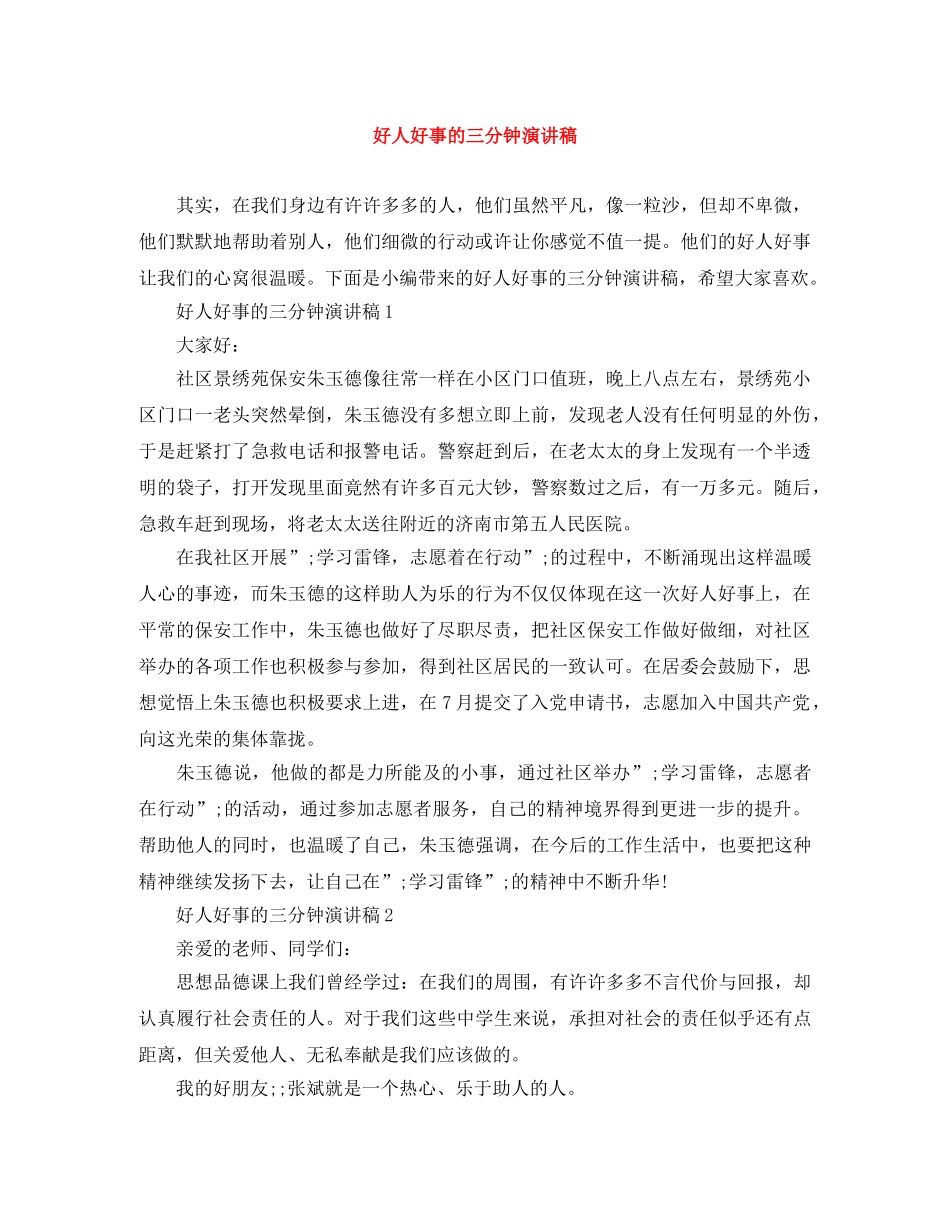 好人好事的三分钟演讲稿 _第1页