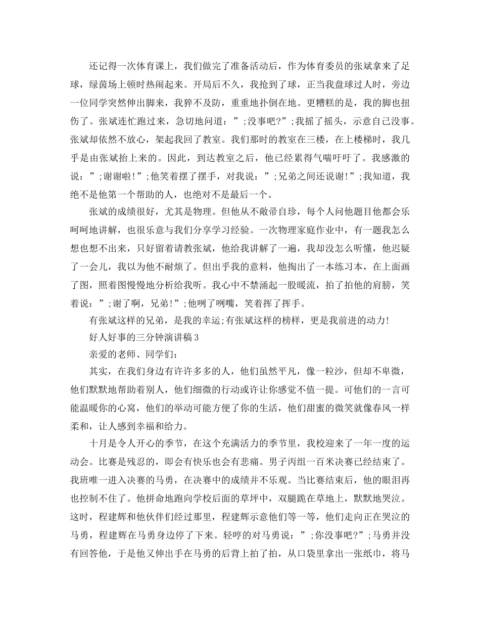 好人好事的三分钟演讲稿 _第2页