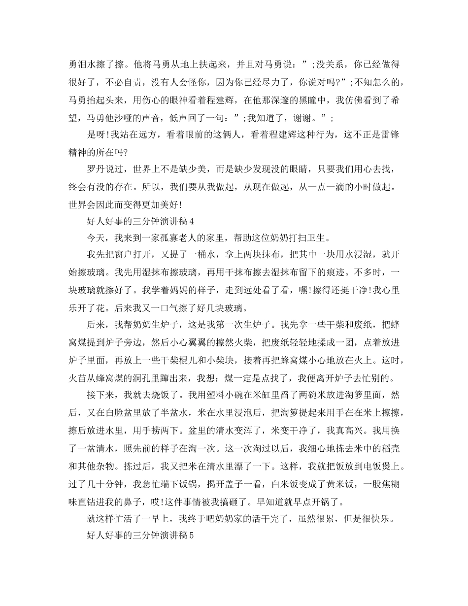 好人好事的三分钟演讲稿 _第3页