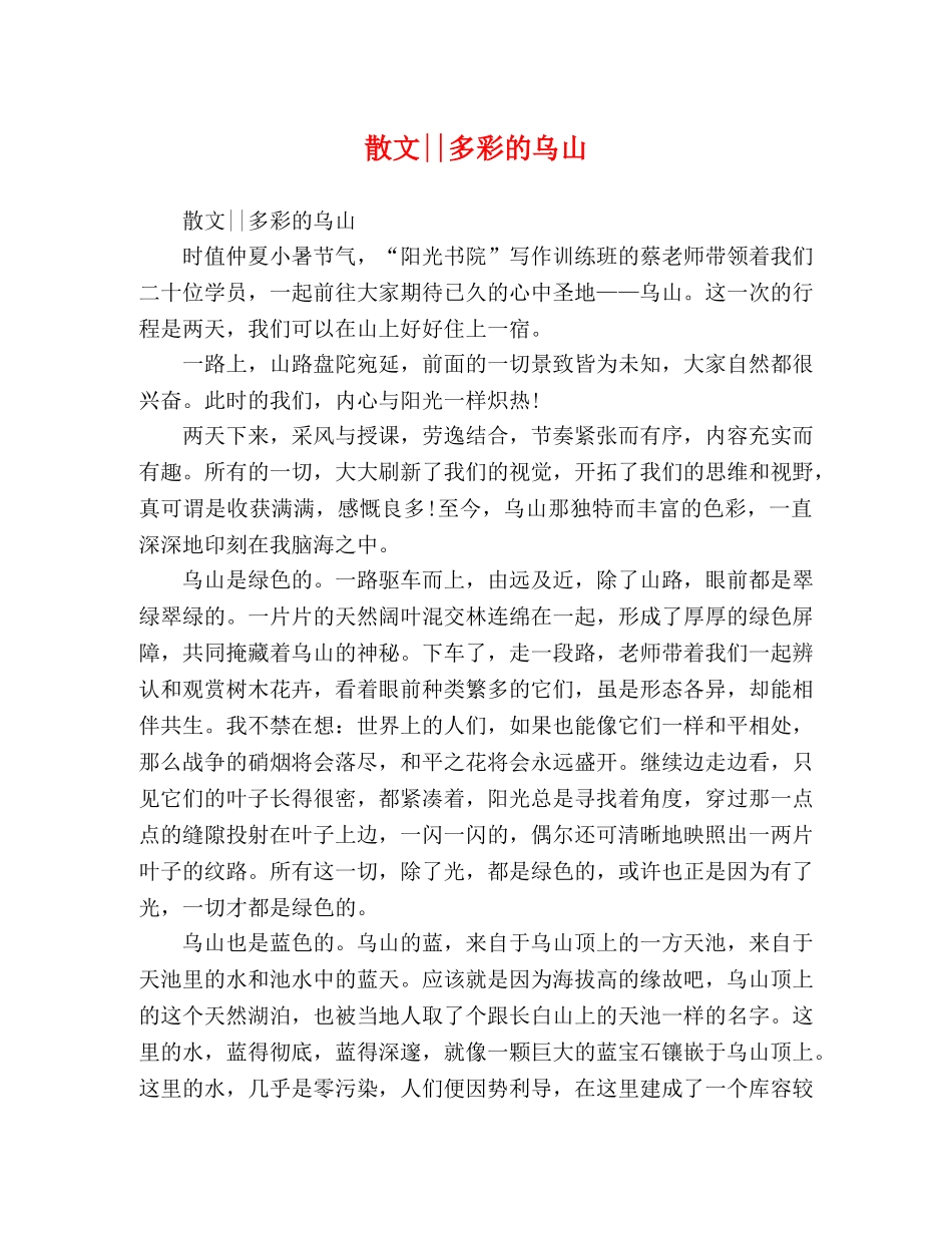散文--多彩的乌山 _第1页